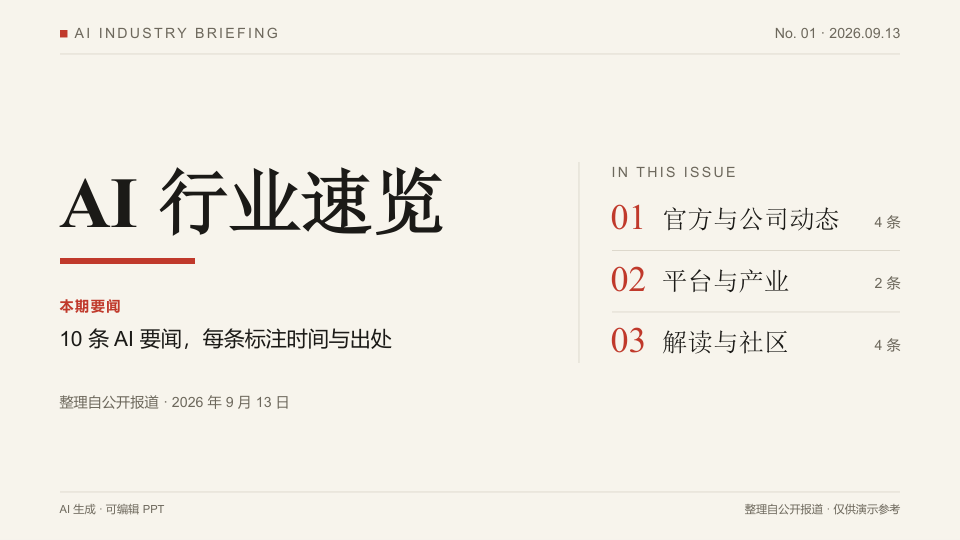 AI 行业速览(精品档·刊物风)