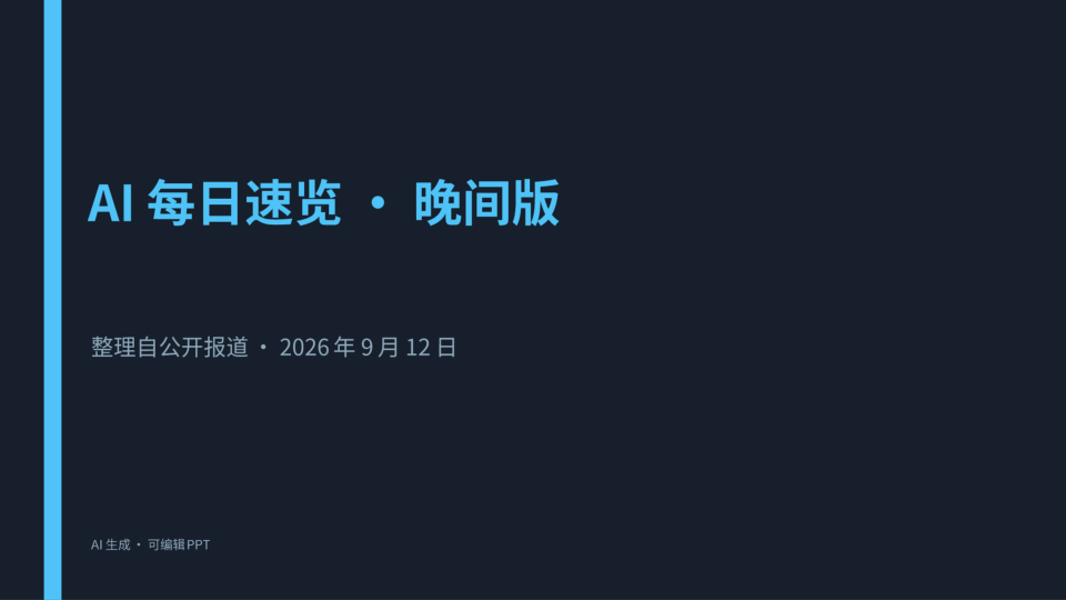 AI 晚间速览(深空演示)