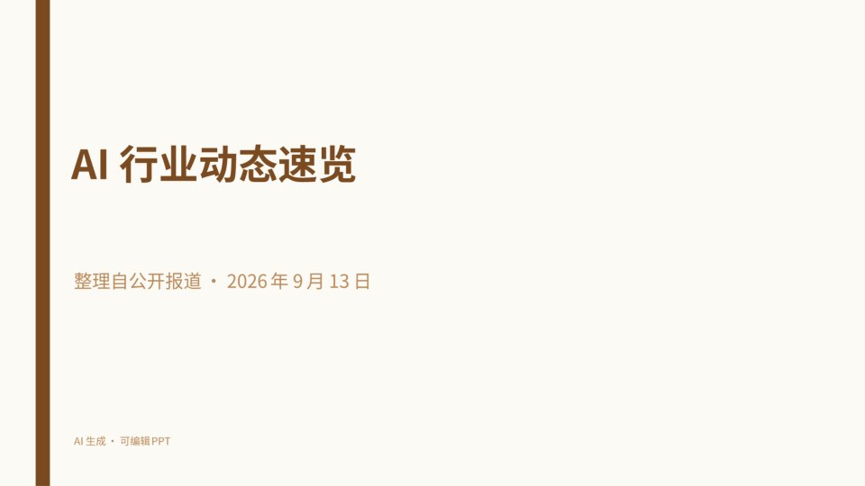 AI 行业速览(学术暖纸)