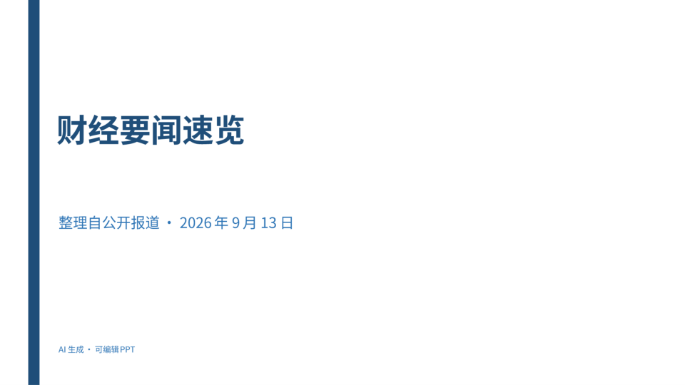 财经要闻速览(商务蓝)